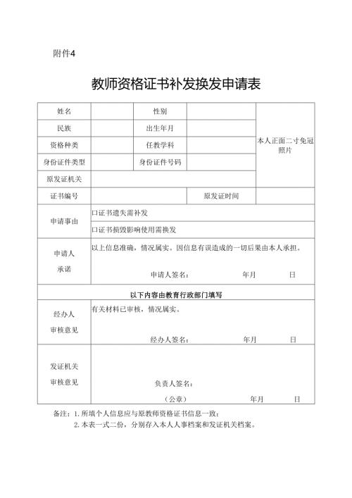 湖南省教师资格证书补发换发申请表.docx