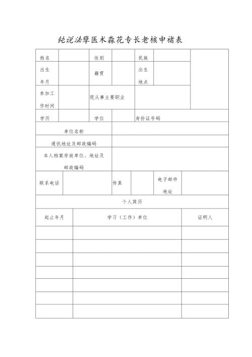 传统医学医术确有专长考核申请表.docx