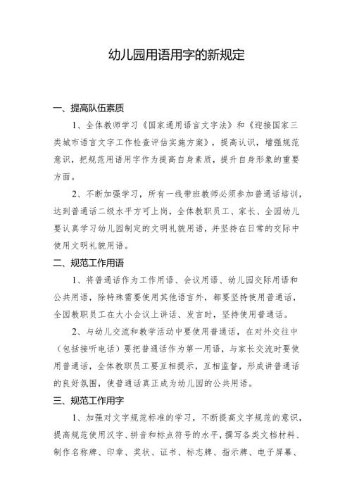 幼儿园用语用字的新规定.docx