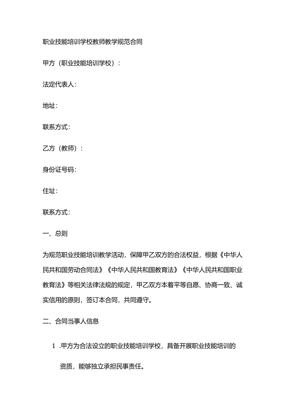 职业技能培训学校教师教学规范合同.docx_第1页