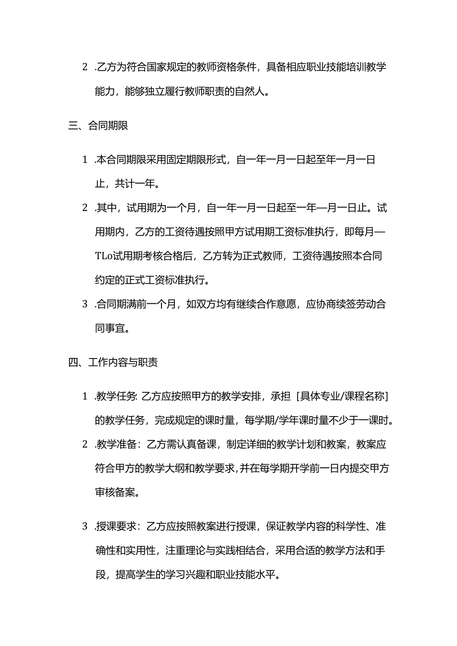 职业技能培训学校教师教学规范合同.docx_第2页