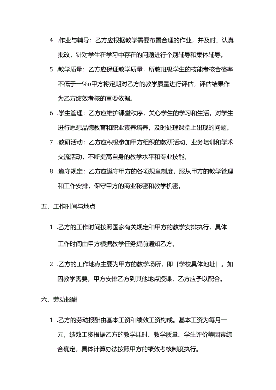 职业技能培训学校教师教学规范合同.docx_第3页