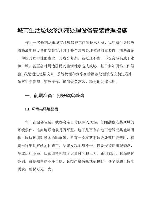 城市生活垃圾渗沥液处理设备安装管理措施.docx
