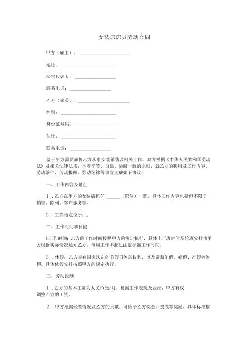 女装店店员劳动合同范本Word模板.docx