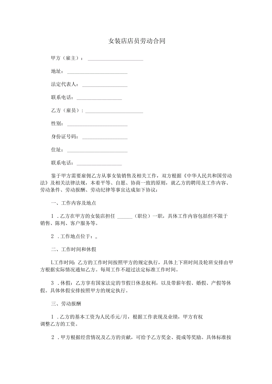 女装店店员劳动合同范本Word模板.docx_第1页