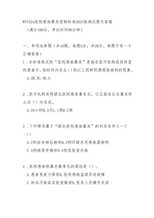 WST524医院感染暴发控制标准2025版测试题及答案.docx