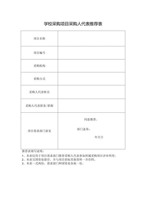 学校采购项目采购人代表推荐表.docx