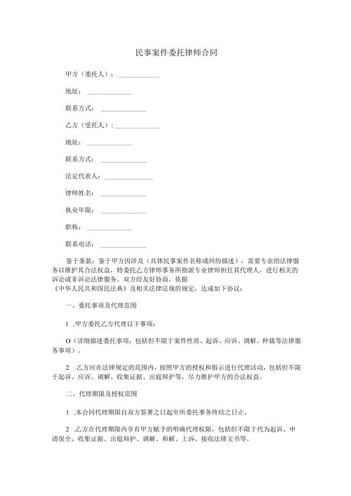 民事案件委托律师合同范本Word模板.docx