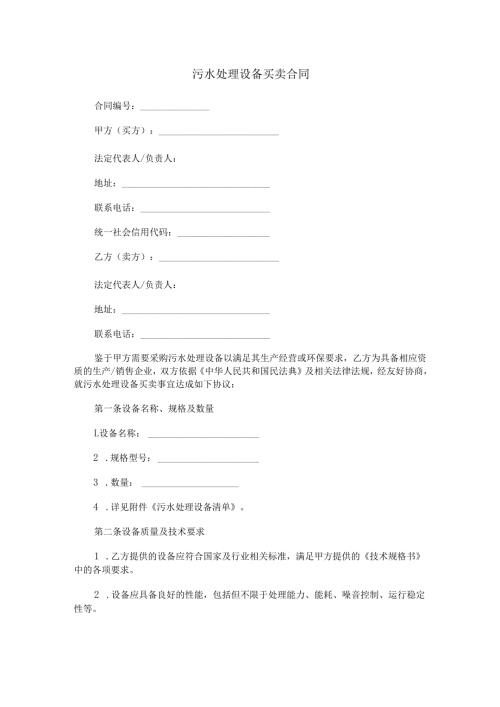污水处理设备买卖合同范本Word模板.docx