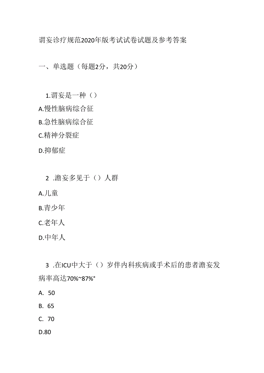 谵妄诊疗规范2020 年版考试试卷试题及参考答案.docx_第1页