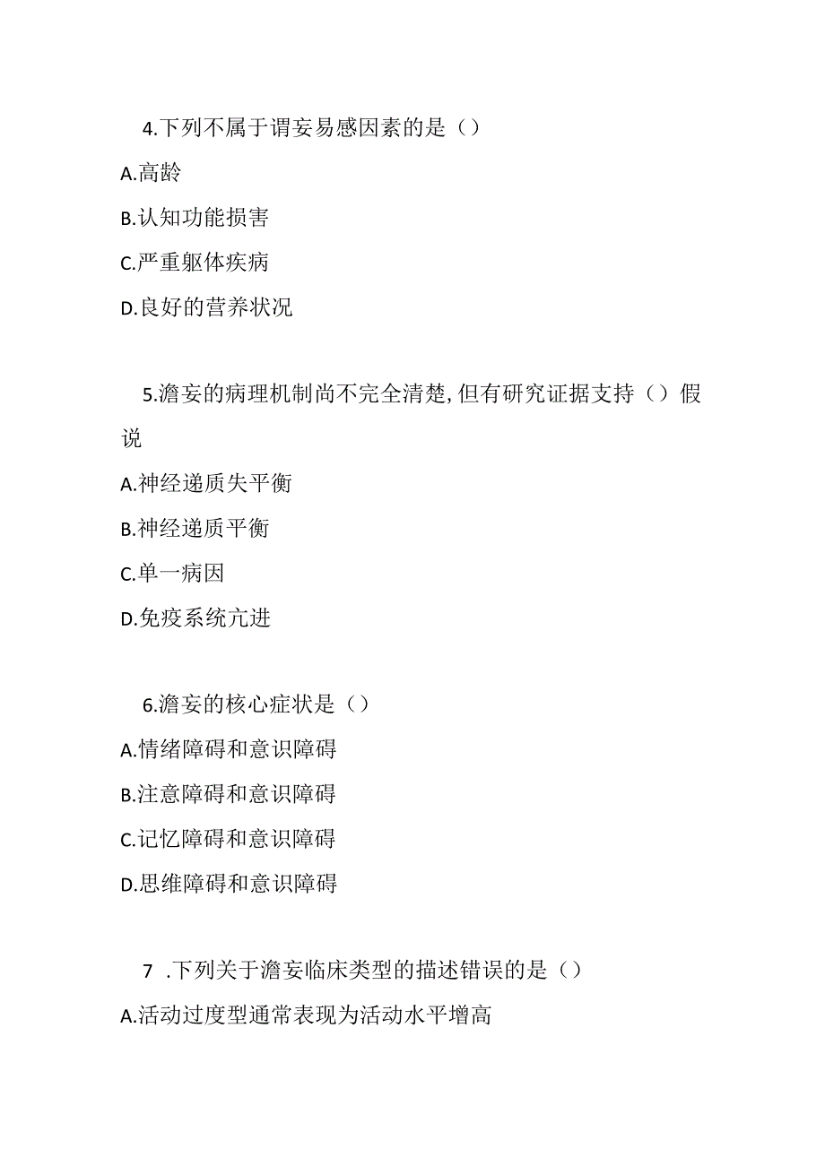 谵妄诊疗规范2020 年版考试试卷试题及参考答案.docx_第2页