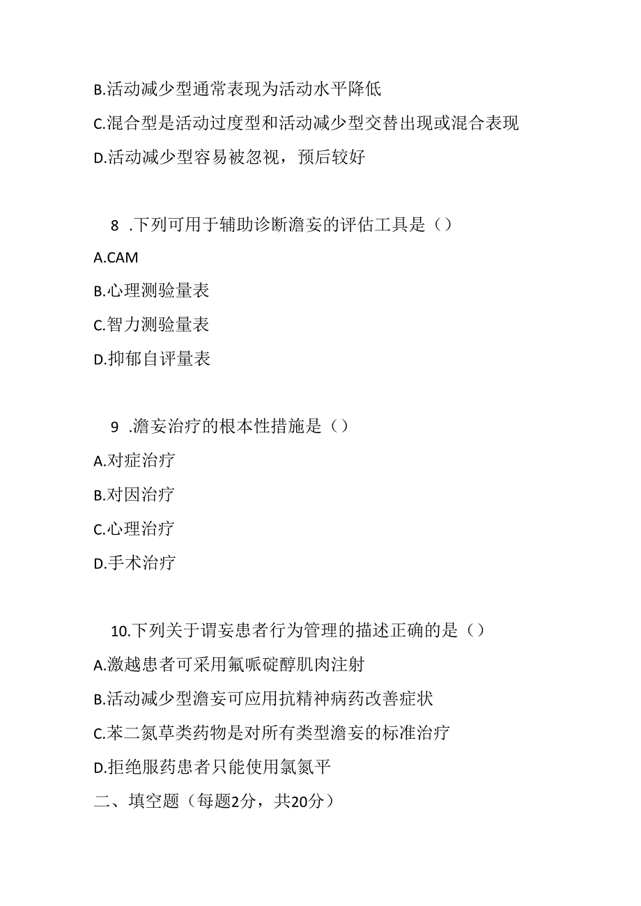 谵妄诊疗规范2020 年版考试试卷试题及参考答案.docx_第3页