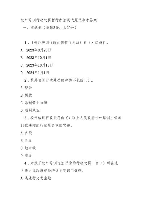校外培训行政处罚暂行办法测试题及参考答案.docx