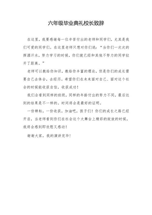六年级毕业典礼校长致辞.docx