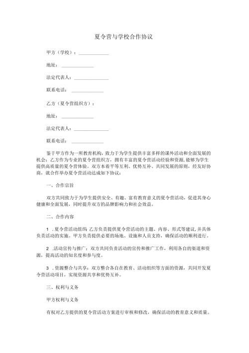 夏令营与学校合作协议范本Word模板.docx