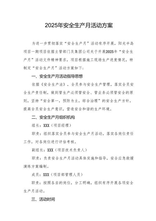 2025年《安全生产月》活动方案.docx