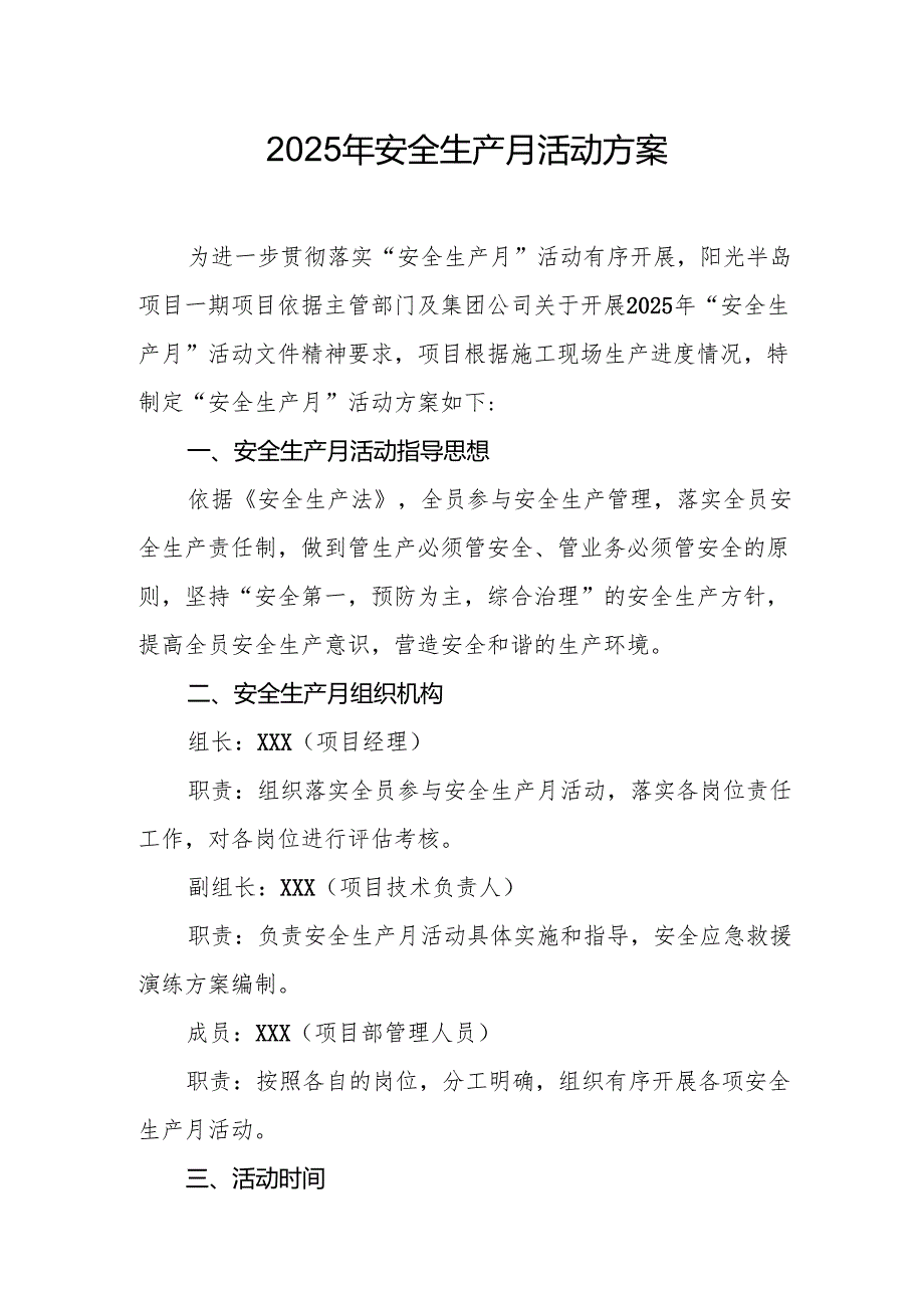 2025年《安全生产月》活动方案.docx_第1页