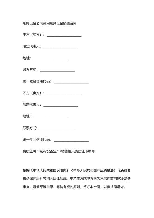 制冷设备公司商用制冷设备销售合同.docx