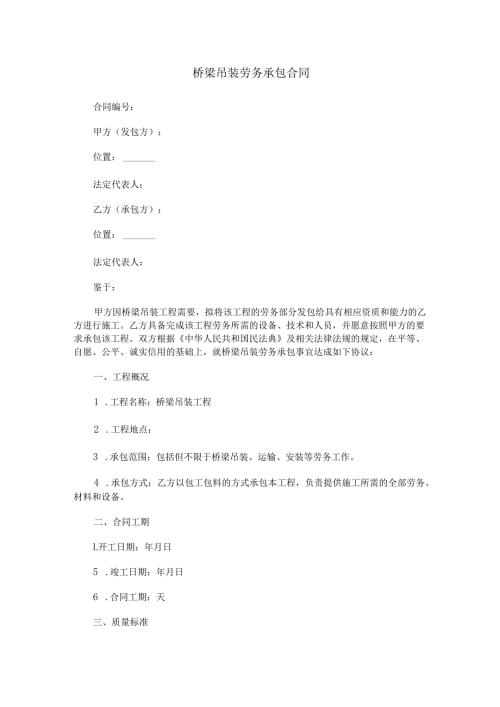 桥梁吊装劳务承包合同范本Word模板.docx