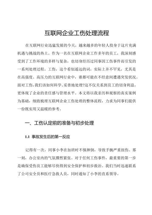 互联网企业工伤处理流程.docx