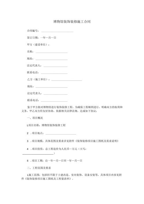 博物馆装饰装修施工合同范本Word模板.docx