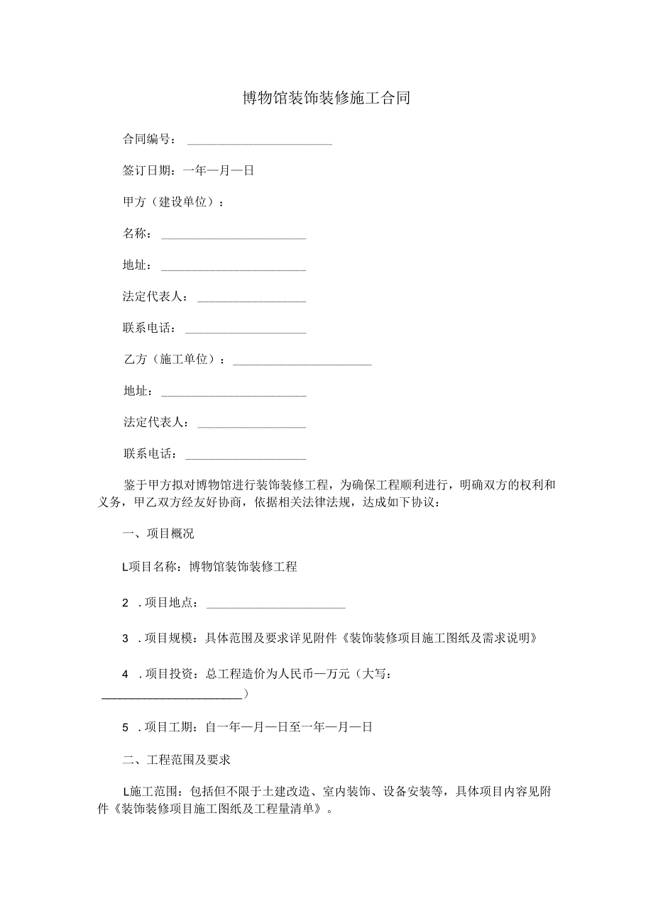 博物馆装饰装修施工合同范本Word模板.docx_第1页