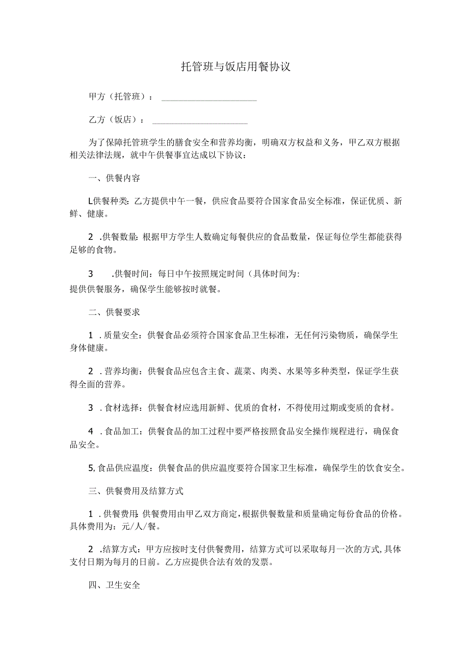 托管班与饭店用餐协议范本Word模板.docx_第1页