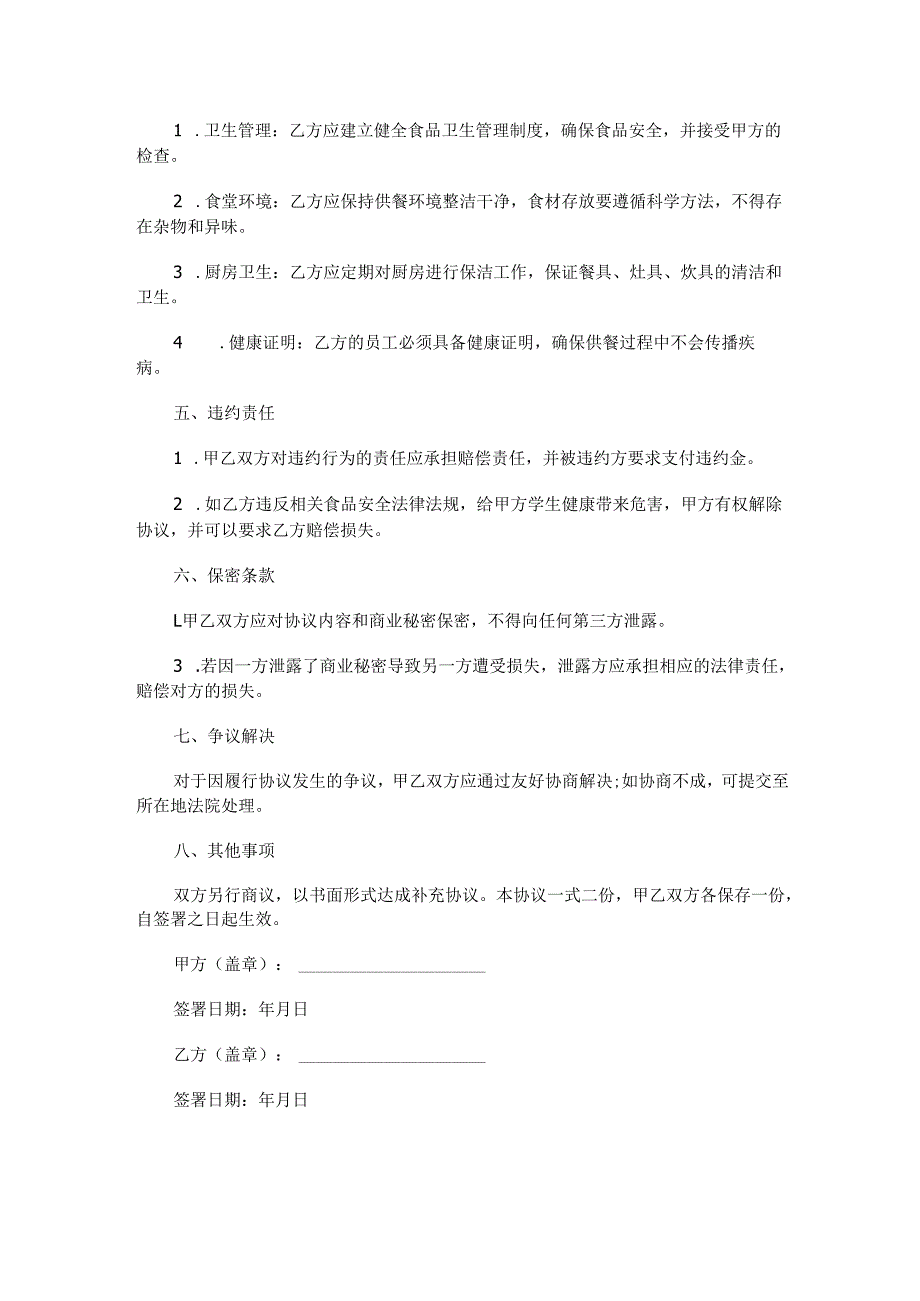 托管班与饭店用餐协议范本Word模板.docx_第2页