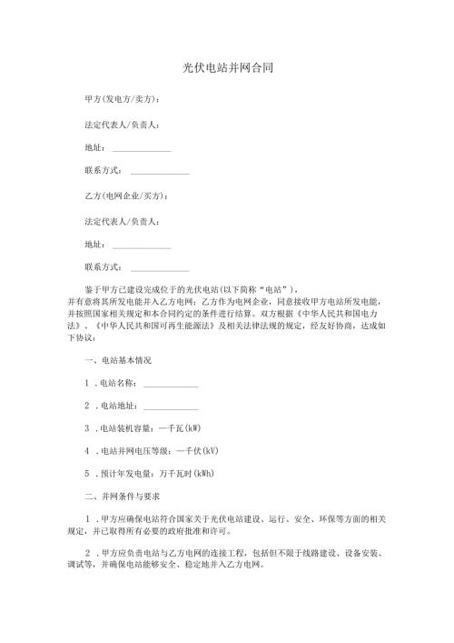 光伏电站并网合同范本Word模板.docx