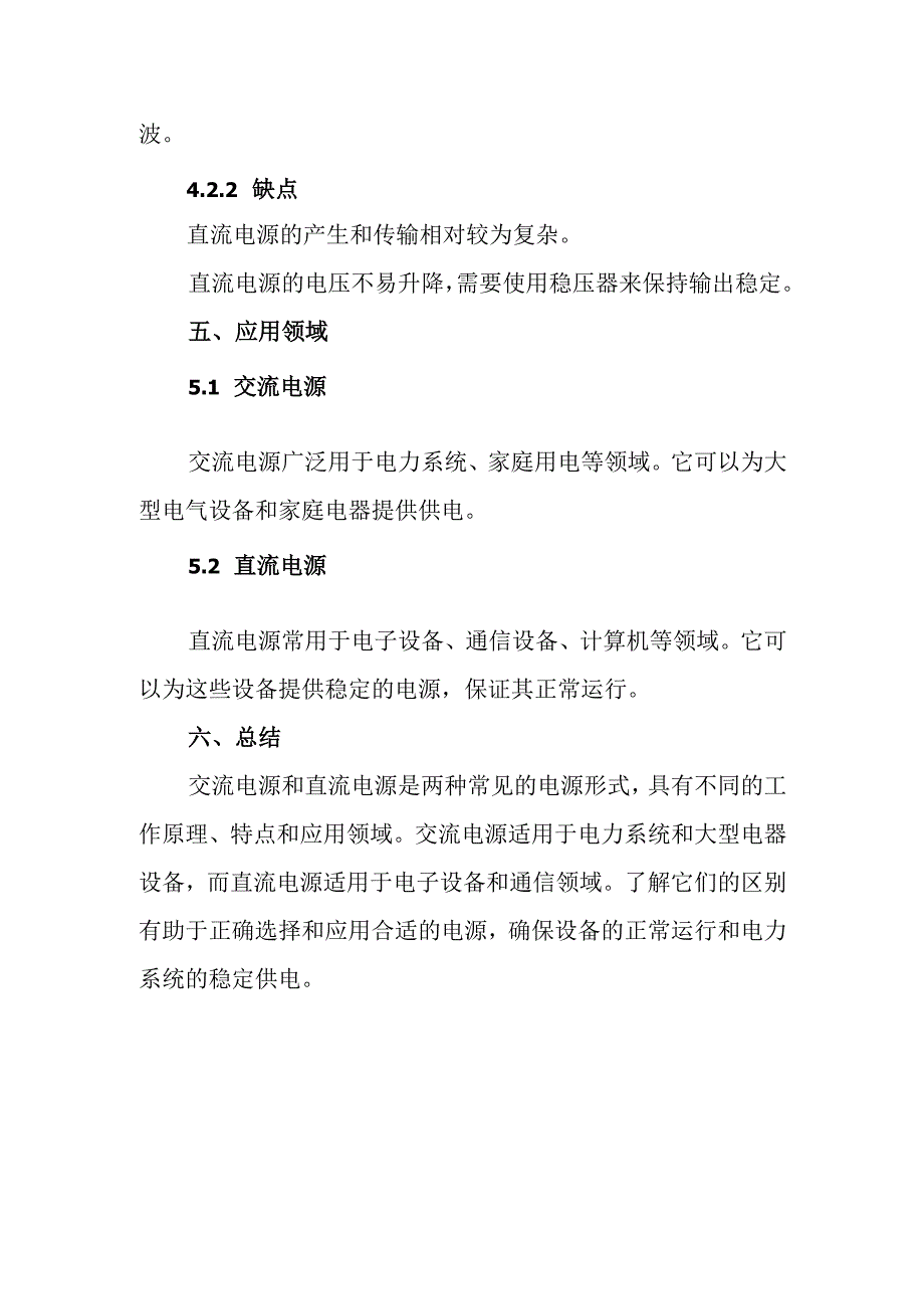 交流电源和直流电源.docx_第3页