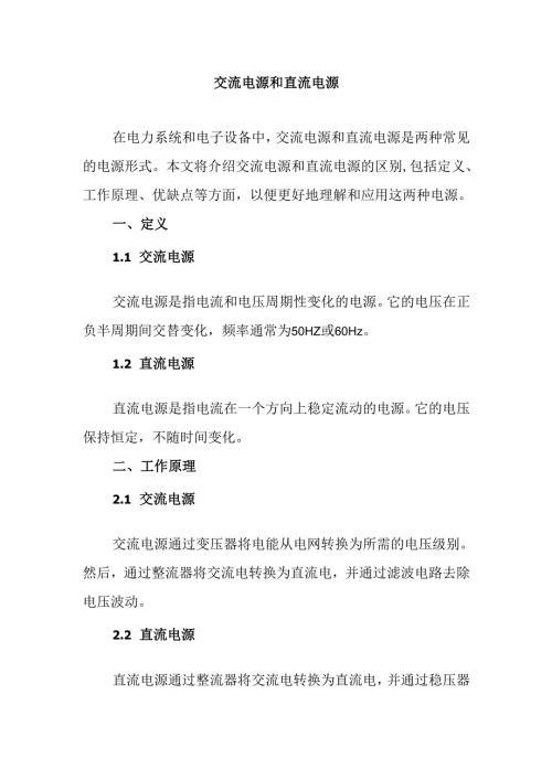 交流电源和直流电源.docx