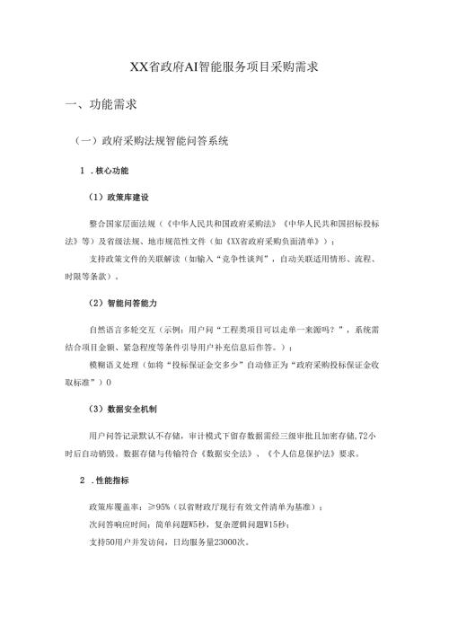 XX省政府AI智能服务项目采购需求.docx
