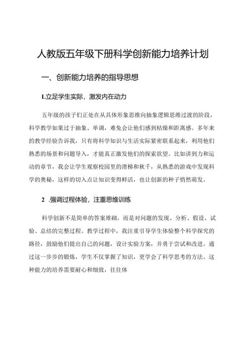 人教版五年级下册科学创新能力培养计划.docx