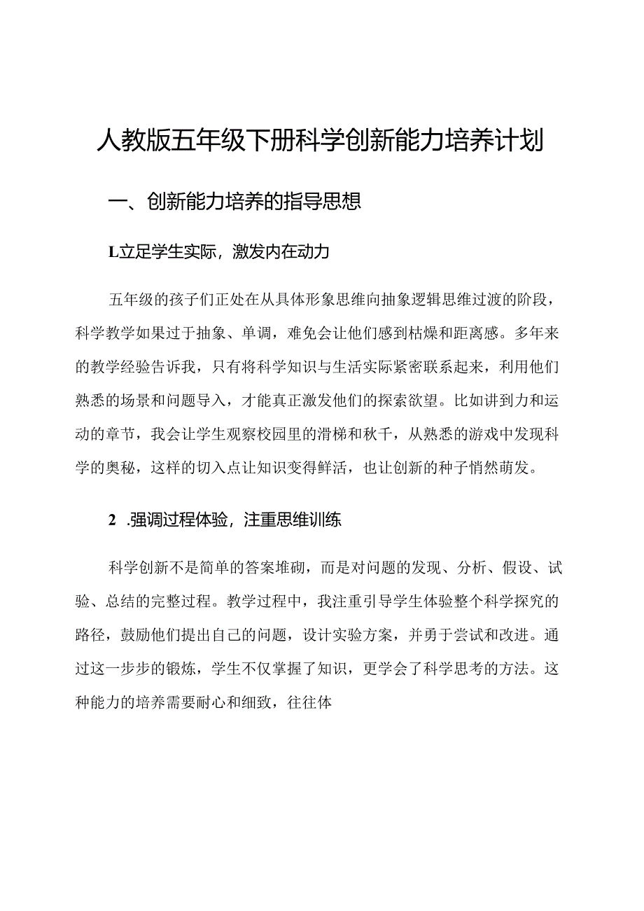 人教版五年级下册科学创新能力培养计划.docx_第1页