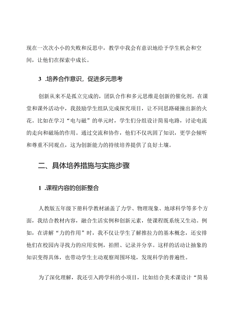 人教版五年级下册科学创新能力培养计划.docx_第2页