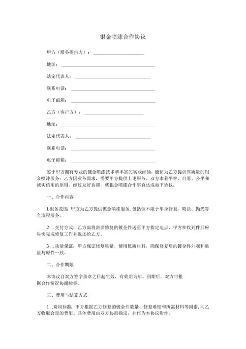 钣金喷漆合作协议范本Word模板.docx