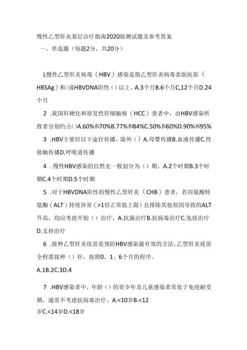 慢性乙型肝炎基层诊疗指南2020版测试题及参考答案.docx