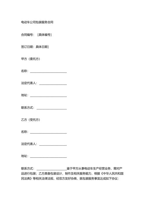 电动车公司包装服务合同.docx