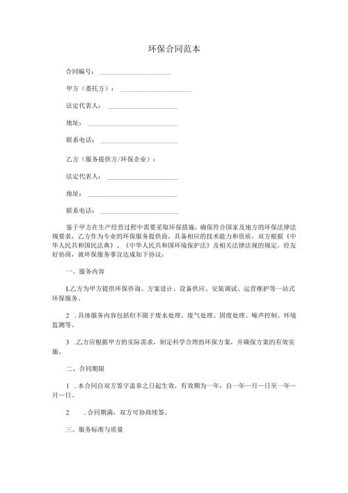 环保合同范本Word模板.docx