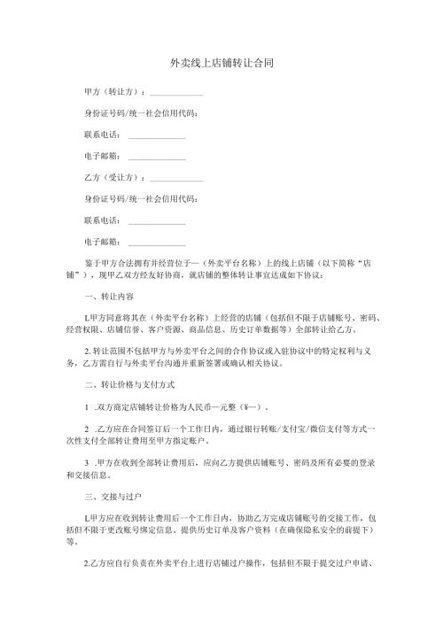 外卖线上店铺转让合同范本Word模板.docx