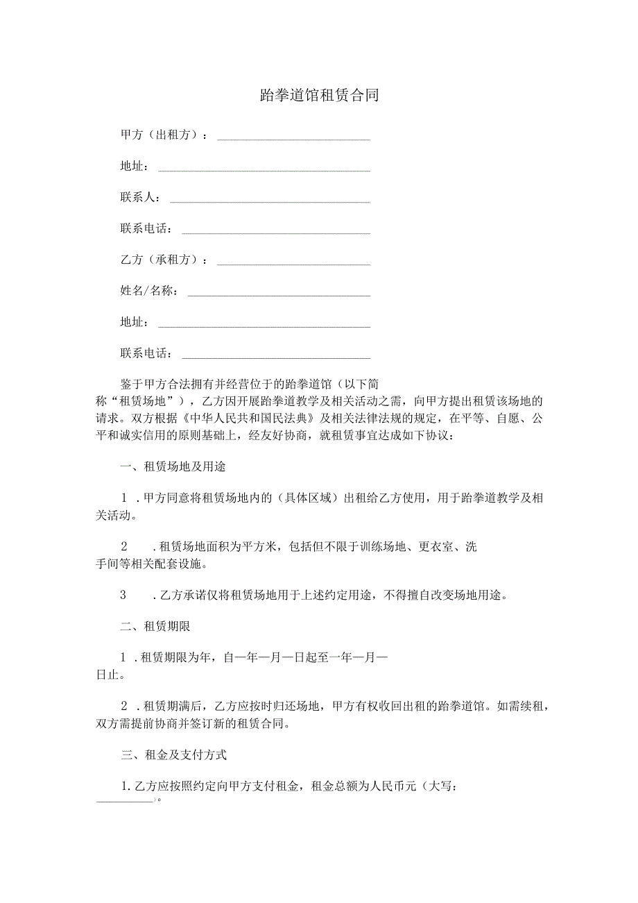 跆拳道馆租赁合同范本Word模板.docx_第1页