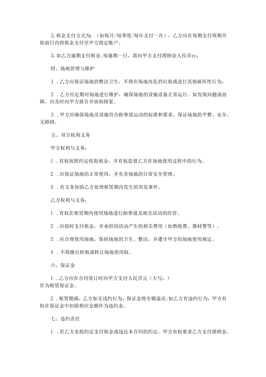 跆拳道馆租赁合同范本Word模板.docx_第2页