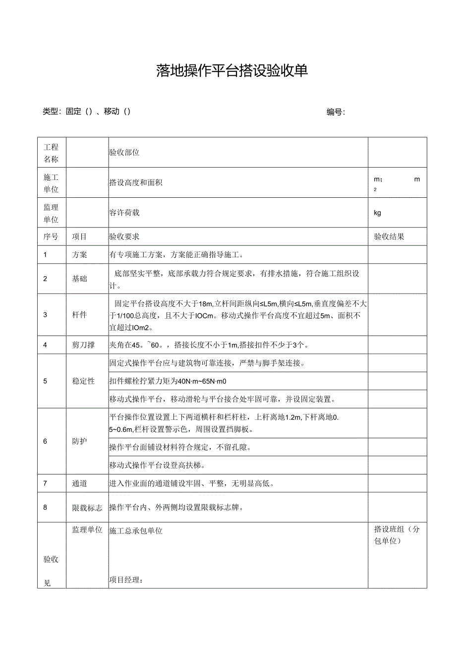 落地操作平台搭设验收单.docx_第1页