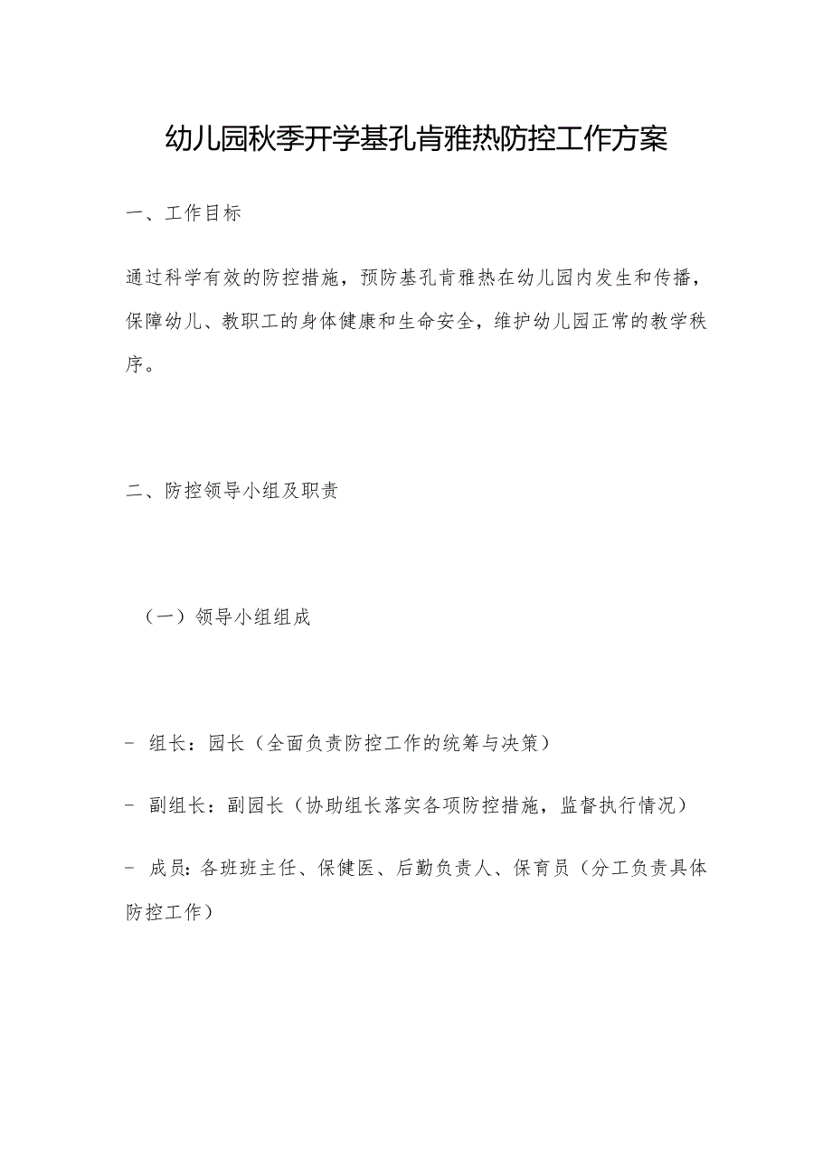 中小学幼儿园秋季开学基孔肯雅热防控工作方案.docx_第1页