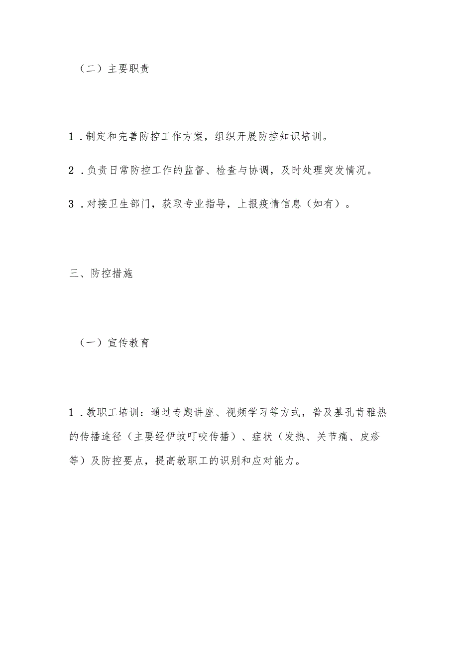 中小学幼儿园秋季开学基孔肯雅热防控工作方案.docx_第2页