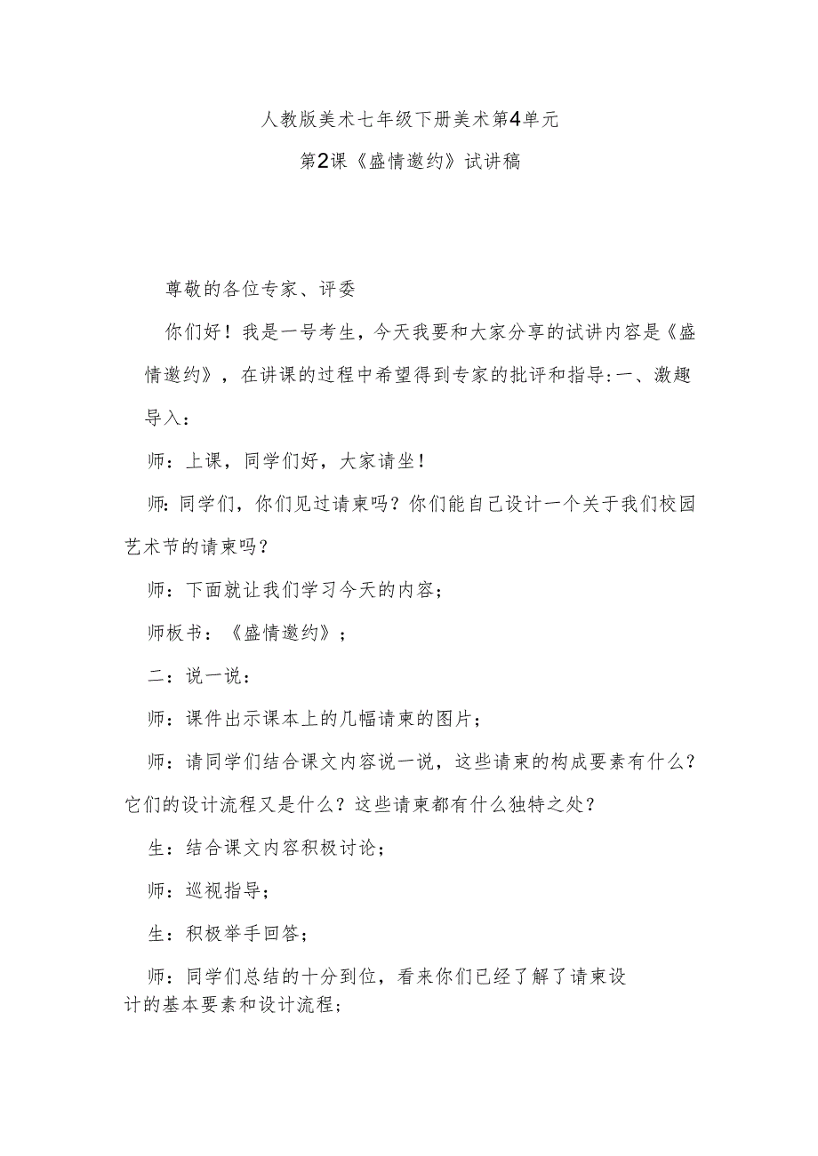 人教版美术七年级下册美术第4单元第2课《盛情邀约》试讲稿.docx_第1页