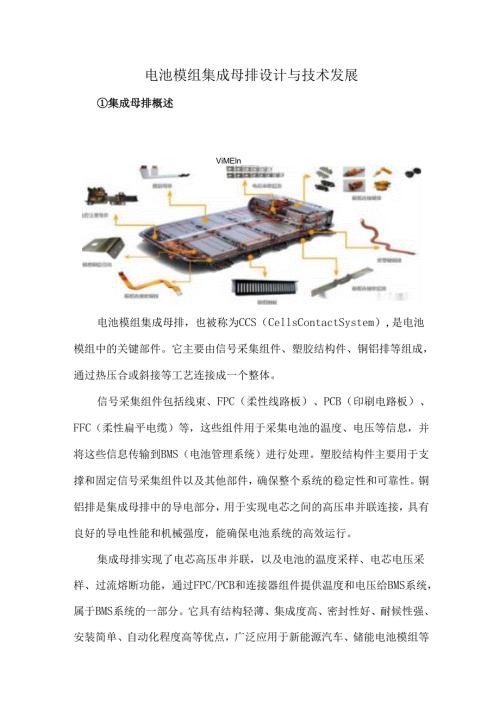 电池模组集成母排设计与技术发展.docx