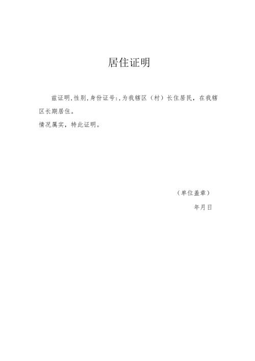 居住证明模板.docx