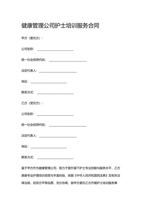 健康管理公司护士培训服务合同.docx