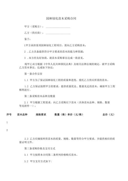 园林绿化苗木采购合同范本Word模板.docx